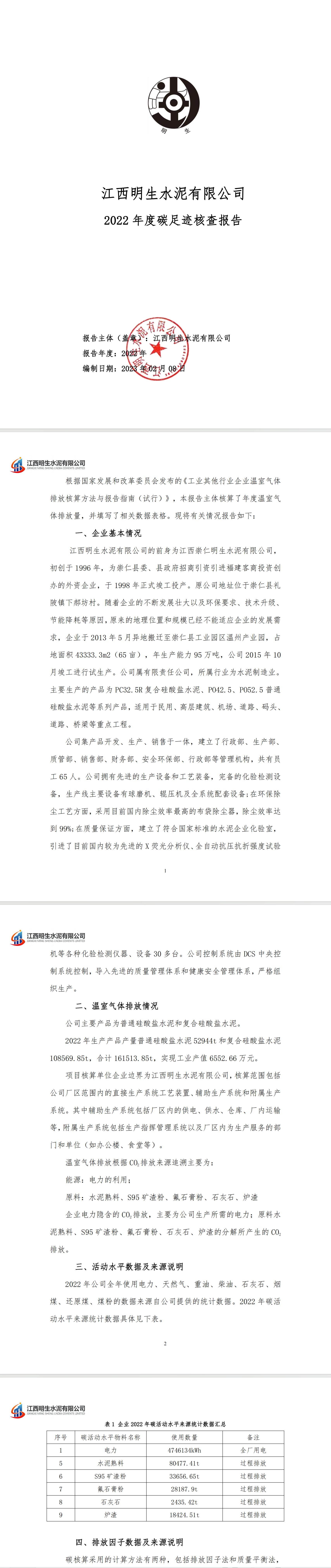 江西明生水泥有限公司2022年度碳足跡核查報(bào)告