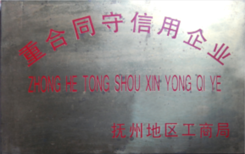 重合同守信用企業(yè)