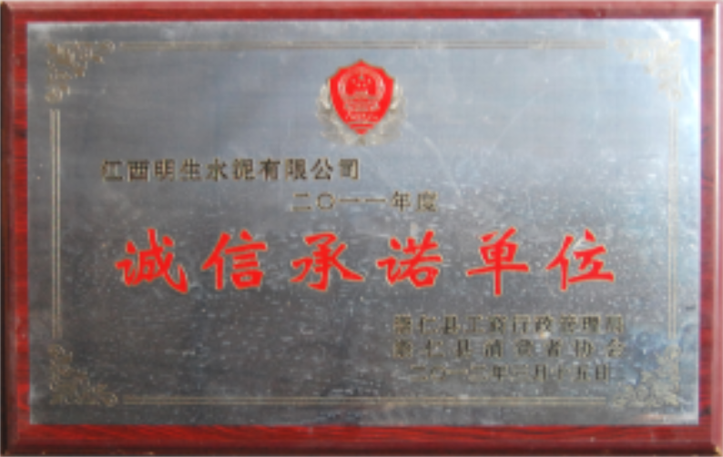 誠(chéng)信承諾單位